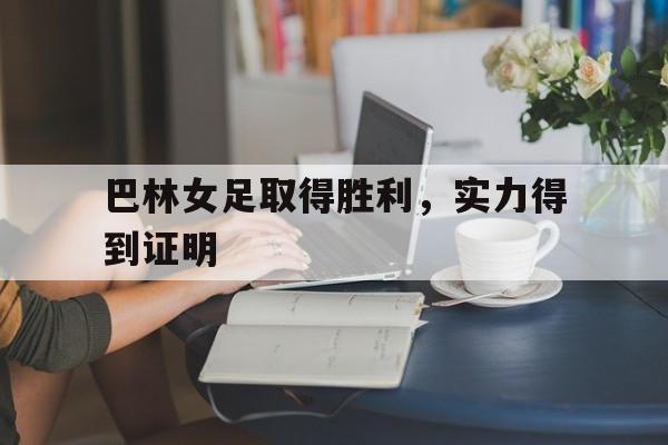 巴林女足取得胜利，实力得到证明
