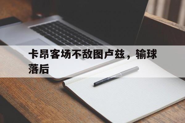 卡昂客场不敌图卢兹，输球落后