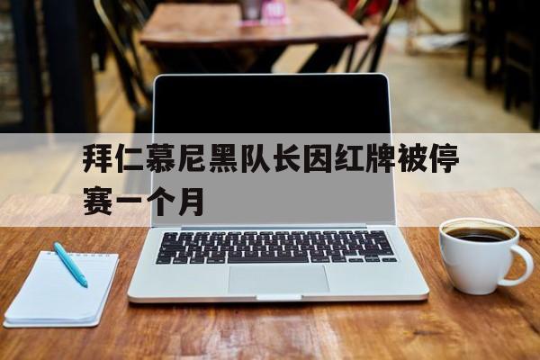 拜仁慕尼黑队长因红牌被停赛一个月